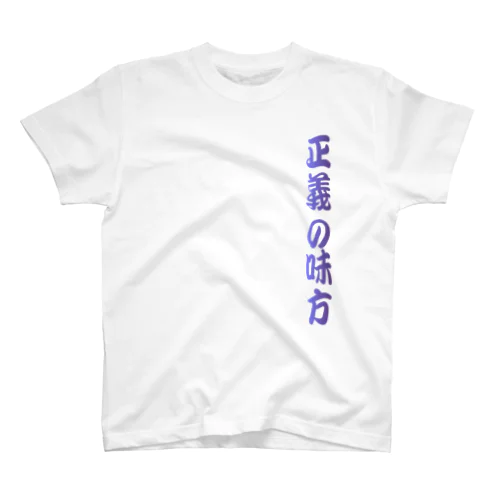 moji 正義の味方 (Tシャツ)  Regular Fit T-Shirt