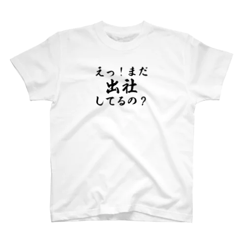 出社してるの スタンダードTシャツ