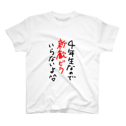 優しく新歓ビラを断るTシャツ（4年生） スタンダードTシャツ