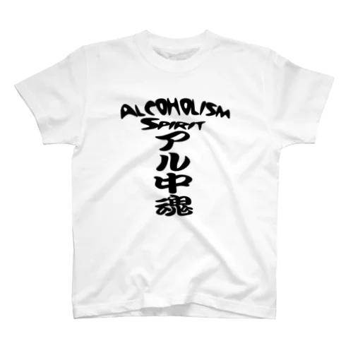 アル中魂 　  Alcoholism　 spirit スタンダードTシャツ