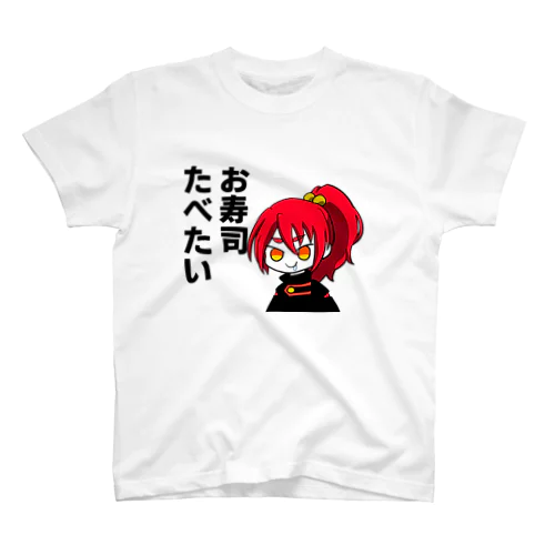 お寿司食べたいシャツ スタンダードTシャツ