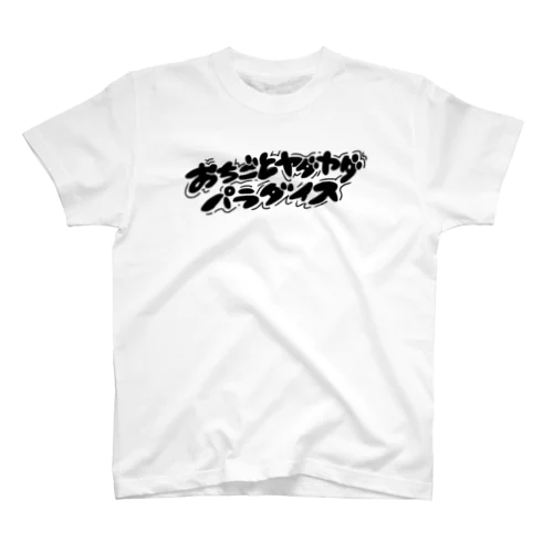 おちごとヤダヤダパラダイス Regular Fit T-Shirt