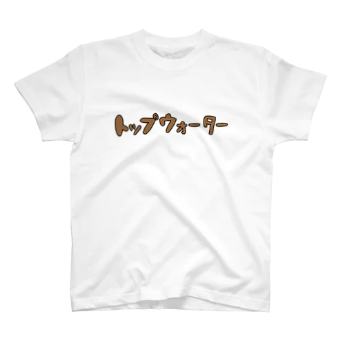 トップウォーター（茶色） スタンダードTシャツ