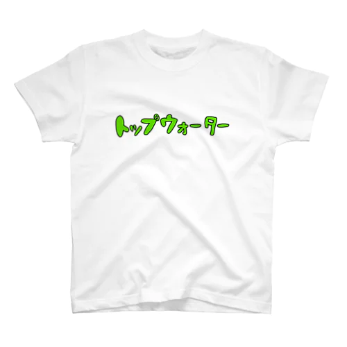 トップウォーター（緑） スタンダードTシャツ