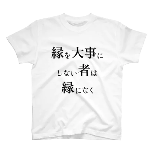 縁を大事にしない者は Tシャツ スタンダードTシャツ