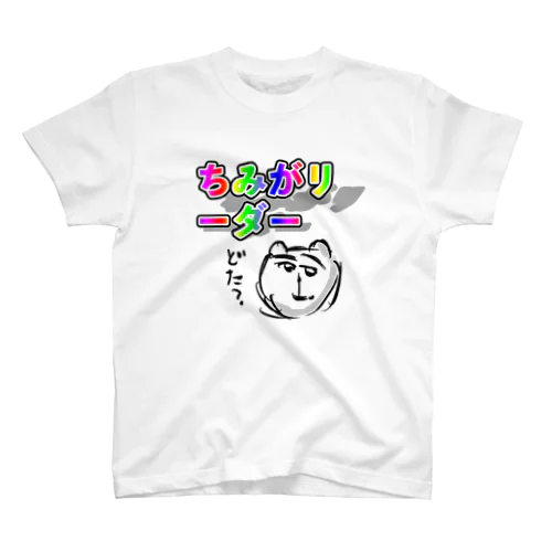 ちみがリ　　ーダー🐹＜どた？ スタンダードTシャツ