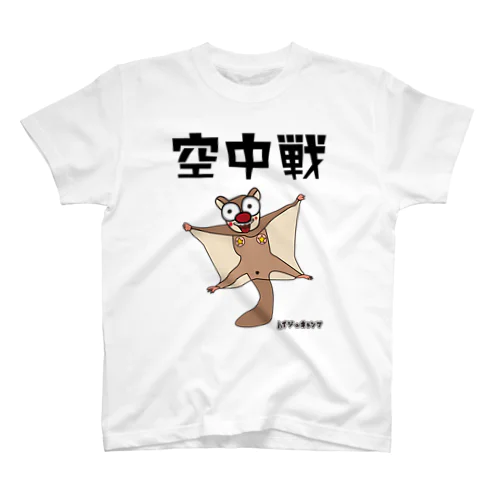 空中戦 スタンダードTシャツ