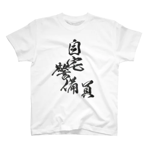 自宅警備員ユニフォーム Regular Fit T-Shirt