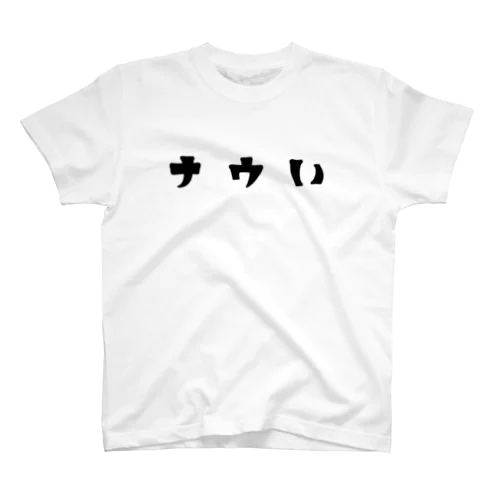 ﾅｳい スタンダードTシャツ