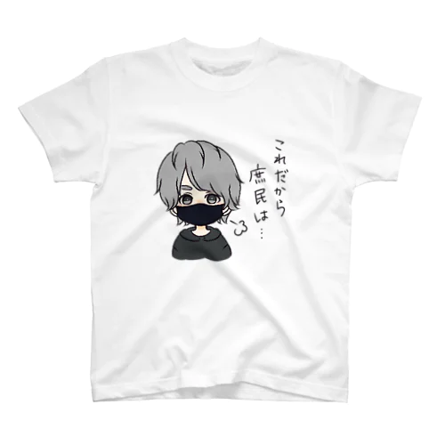 これだから庶民は・・・ スタンダードTシャツ