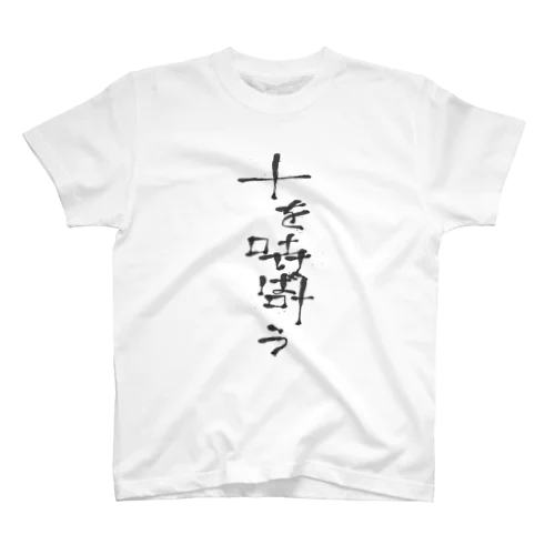 願いを叶える Regular Fit T-Shirt