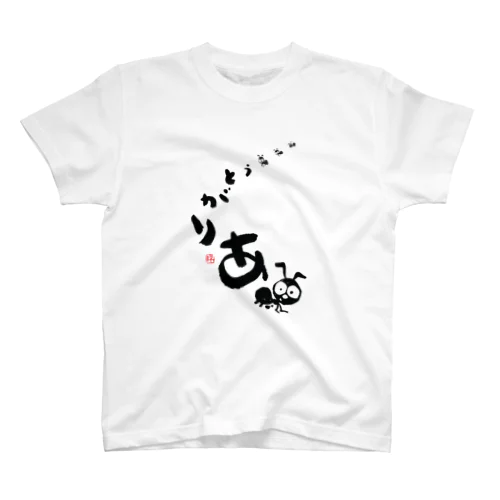 ありがとう（ありくん） スタンダードTシャツ