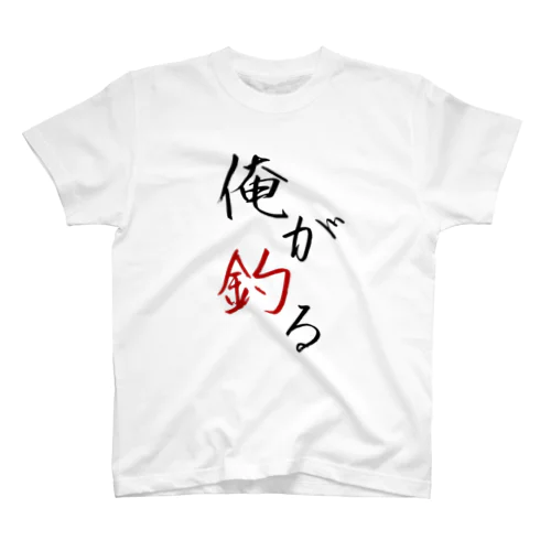 俺が釣る 前面ver. スタンダードTシャツ