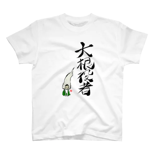 大根役者 Regular Fit T-Shirt