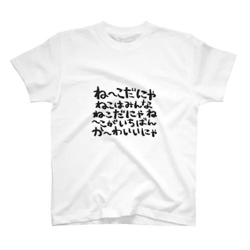 ねこだにゃ文書 スタンダードTシャツ