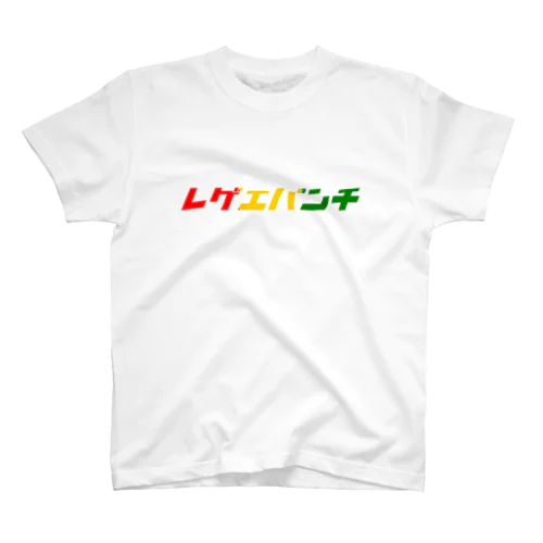 レゲエパンチT スタンダードTシャツ