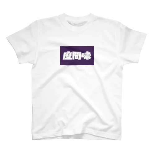 座間味 Regular Fit T-Shirt