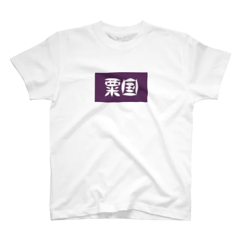 粟国 スタンダードTシャツ