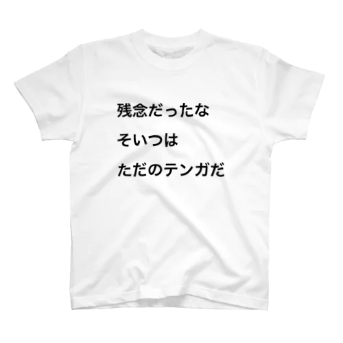 残念だったなT スタンダードTシャツ