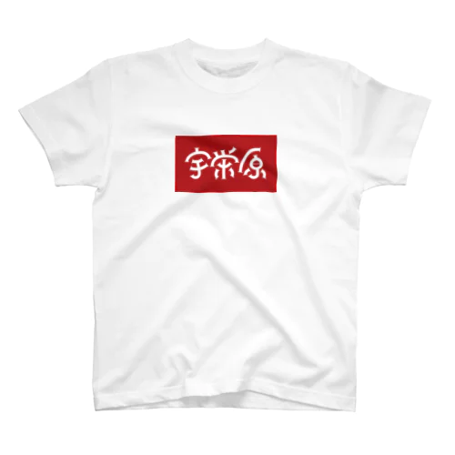 那覇市_宇栄原 スタンダードTシャツ