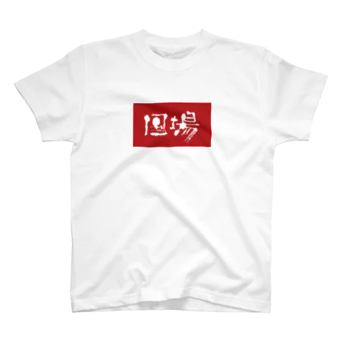 那覇市_国場 Regular Fit T-Shirt