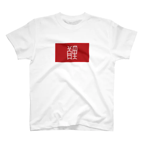 那覇市_首里 Regular Fit T-Shirt