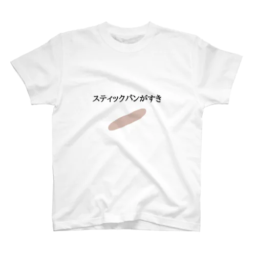 スティックパンがすき スタンダードTシャツ