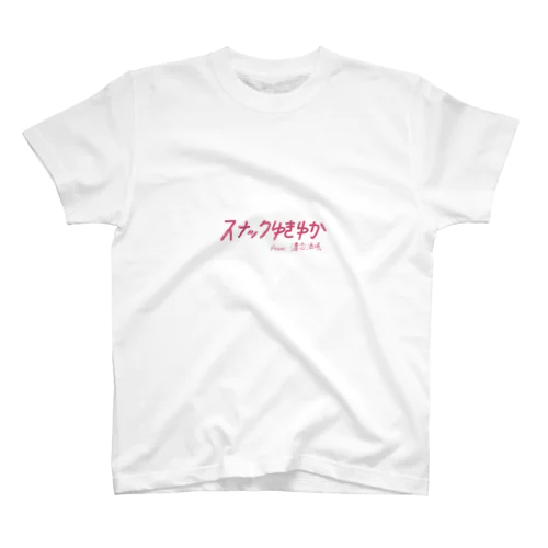 スナックゆきゆか スタンダードTシャツ