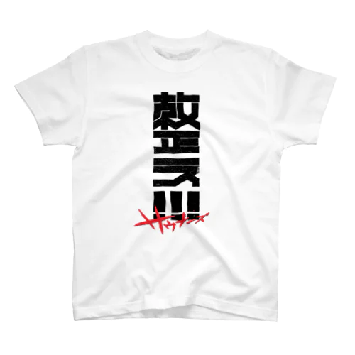 整え！！！サウナーズ スタンダードTシャツ