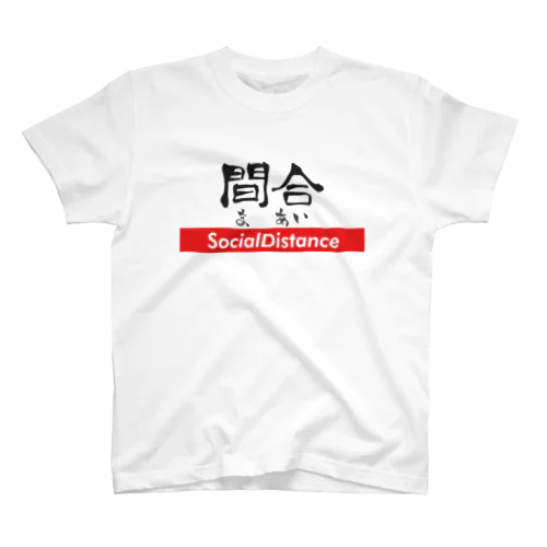 間合 - ソーシャルディスタンス スタンダードTシャツ