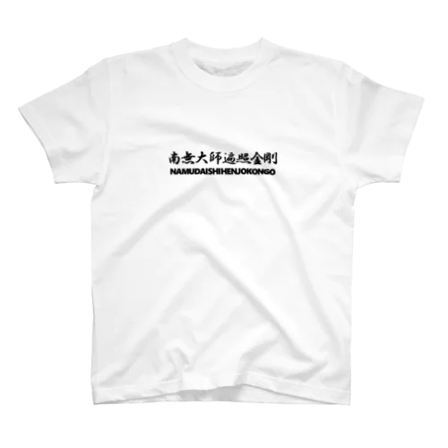 【巡礼堂オリジナル】南無大師遍照金剛シリーズ Regular Fit T-Shirt