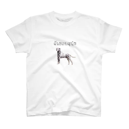 犬だいすき Regular Fit T-Shirt