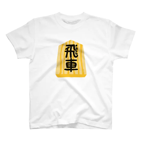 飛車T スタンダードTシャツ