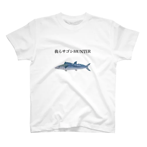 我らサゴシHUNTER スタンダードTシャツ