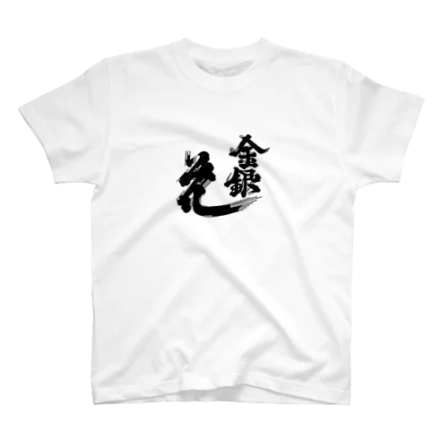 金銀花酒造株式会社 Regular Fit T-Shirt