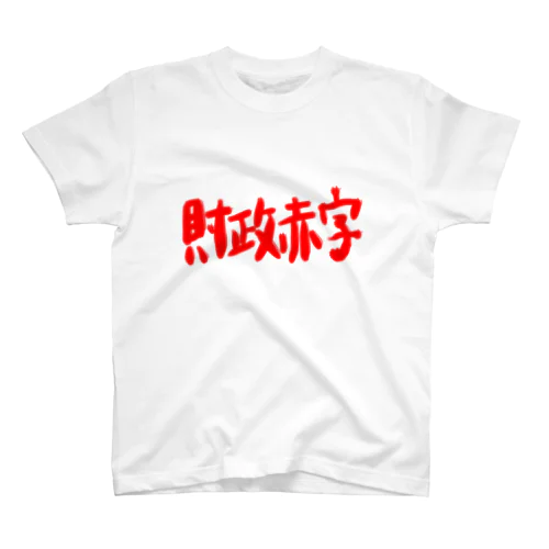 異世界　財政赤字　Part-2 Regular Fit T-Shirt