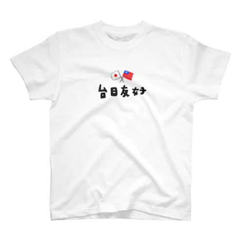 台日友好 スタンダードTシャツ