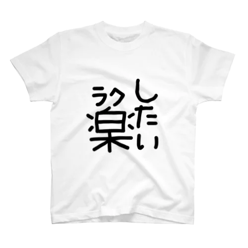 楽したい Regular Fit T-Shirt