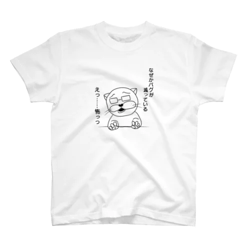 なぜかバグが減っている スタンダードTシャツ