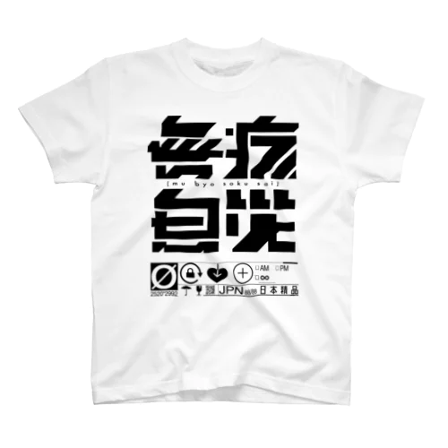 無病息災 Regular Fit T-Shirt