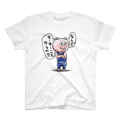 不満げな豚 スタンダードTシャツ