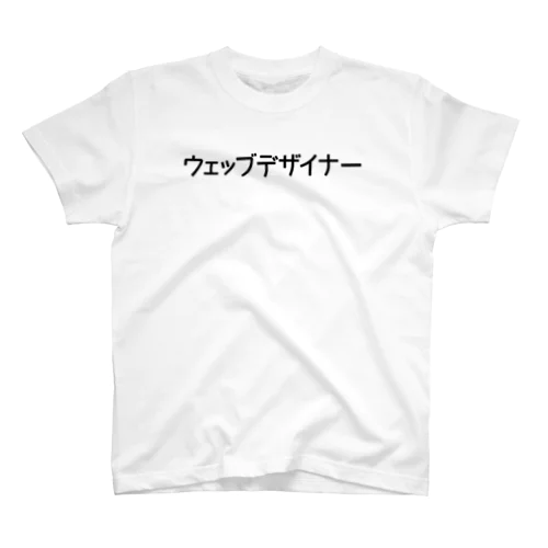 ウェッブデザイナー Regular Fit T-Shirt