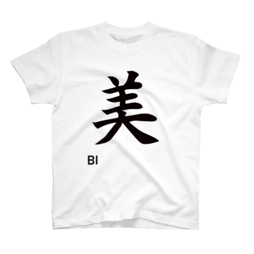 美 Regular Fit T-Shirt