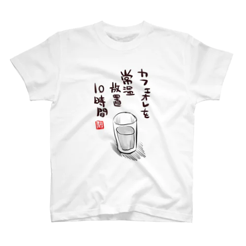 アイスカフェオレ スタンダードTシャツ