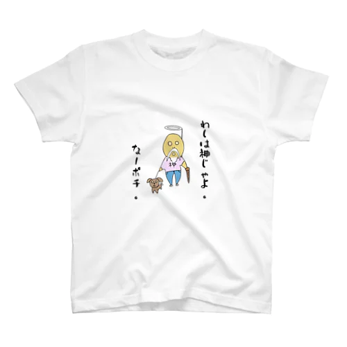 まさるくんちのお爺ちゃんとチョコ。 スタンダードTシャツ