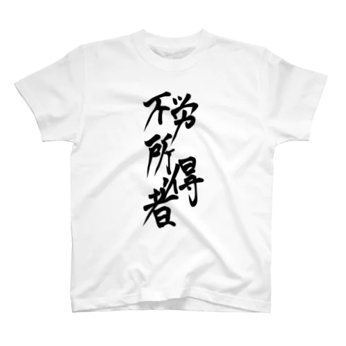 不労所得者 Regular Fit T-Shirt