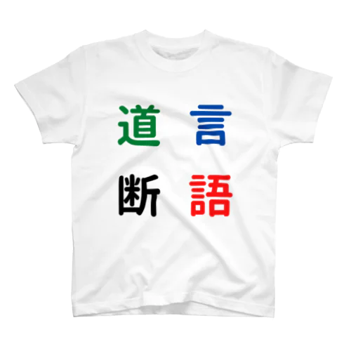 言語道断 Regular Fit T-Shirt