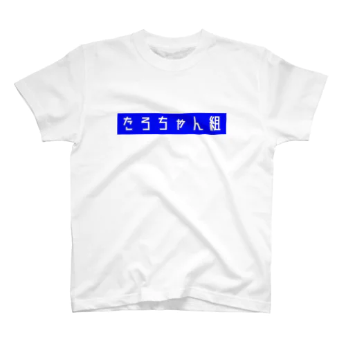 たろちゃん組Tシャツ・ブルーver. Regular Fit T-Shirt