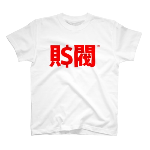 ZAIBATSU - 財閥 - Regular Fit T-Shirt