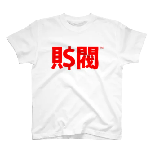 ZAIBATSU - 財閥 - スタンダードTシャツ